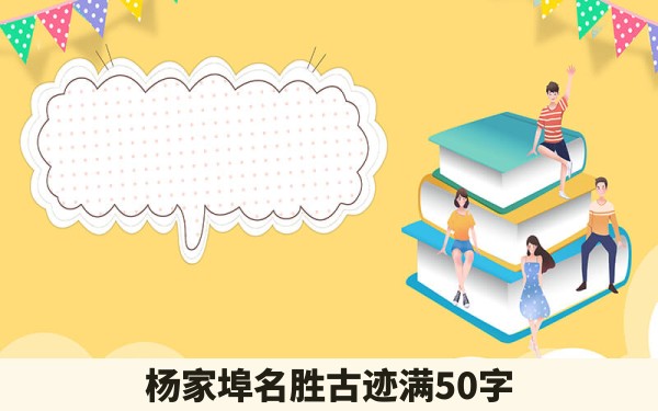 杨家埠名胜古迹满50字