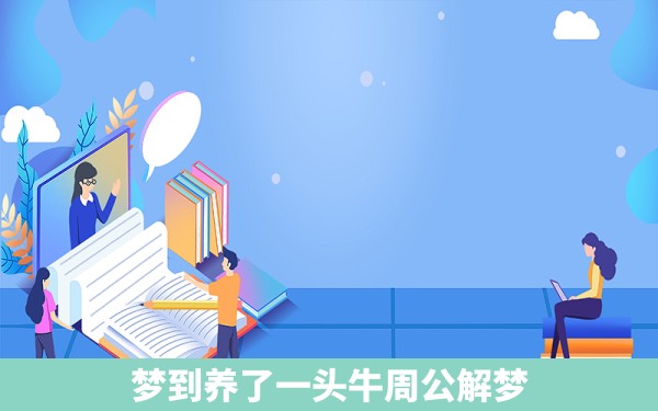 梦到养了一头牛周公解梦