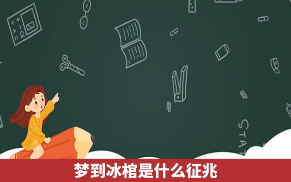 梦到冰棺是什么征兆