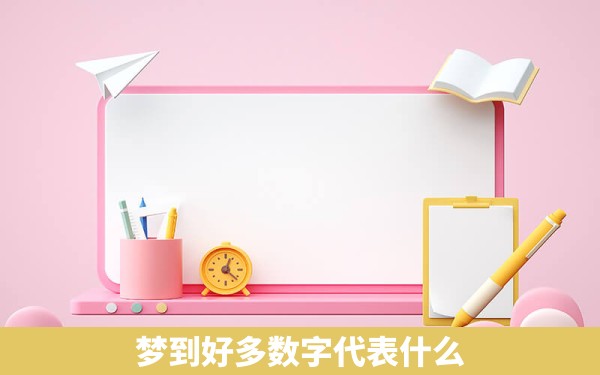 梦到好多数字代表什么