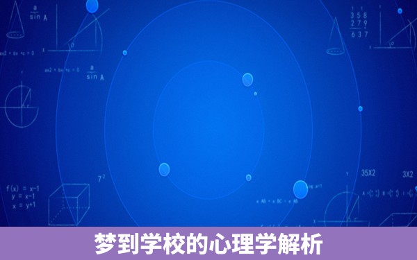 梦到学校的心理学解析