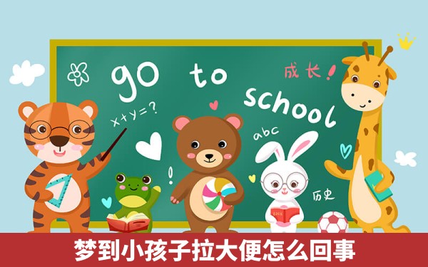 梦到小孩子拉大便怎么回事