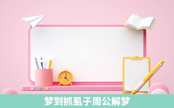 梦到抓虱子周公解梦