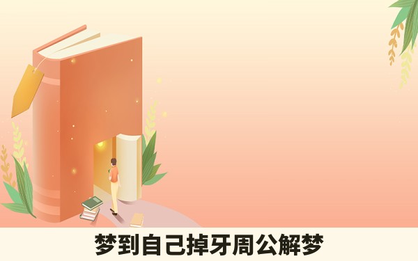 梦到自己掉牙周公解梦