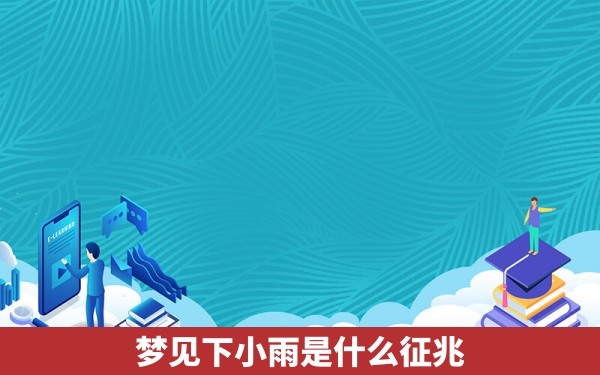 梦见下小雨是什么征兆