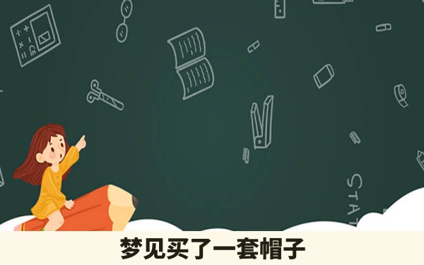 梦见买了一套帽子