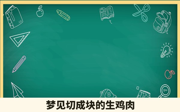 梦见切成块的生鸡肉