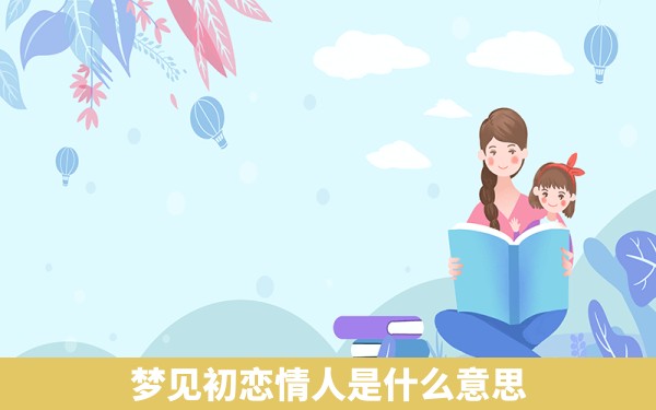 梦见初恋情人是什么意思