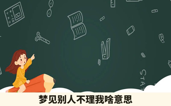 梦见别人不理我啥意思