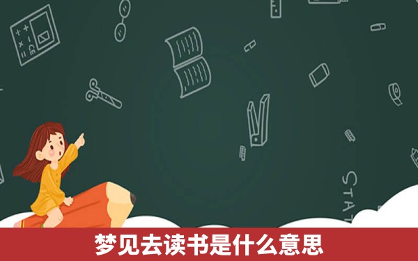 梦见去读书是什么意思