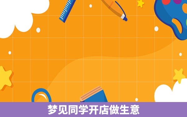 梦见同学开店做生意