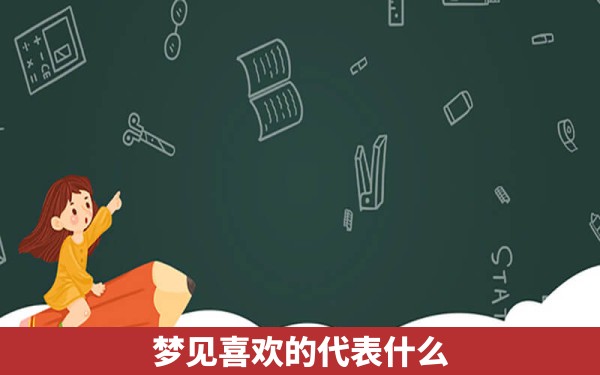 梦见喜欢的代表什么