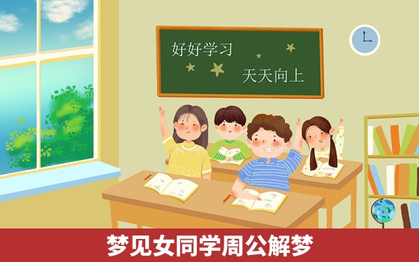 梦见女同学周公解梦