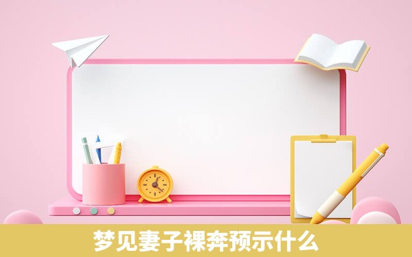 梦见妻子裸奔预示什么