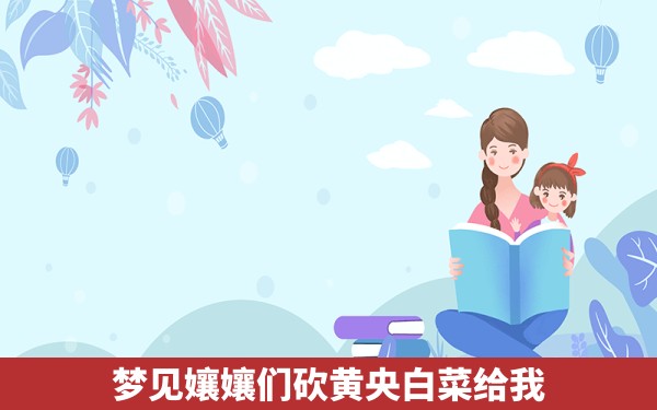 梦见孃孃们砍黄央白菜给我