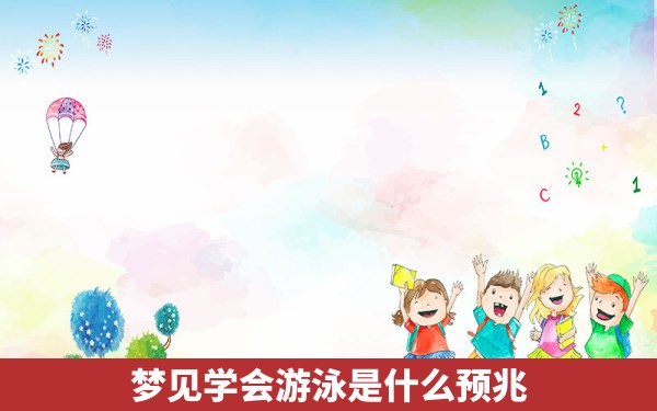 梦见学会游泳是什么预兆