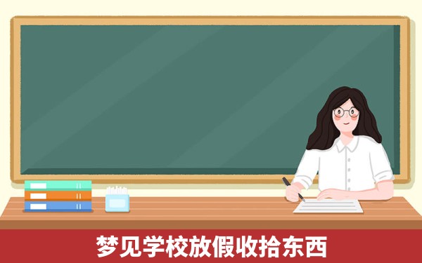 梦见学校放假收拾东西