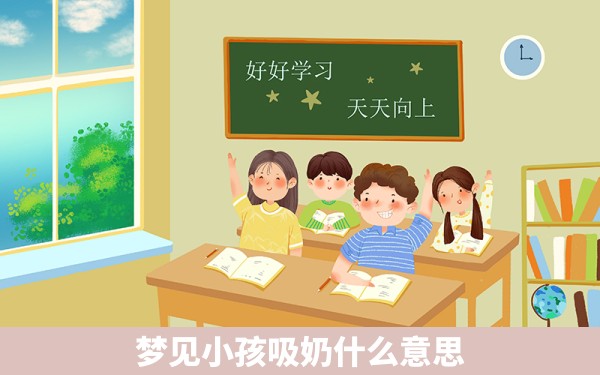 梦见小孩吸奶什么意思