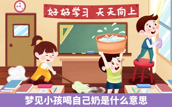 梦见小孩喝自己奶是什么意思