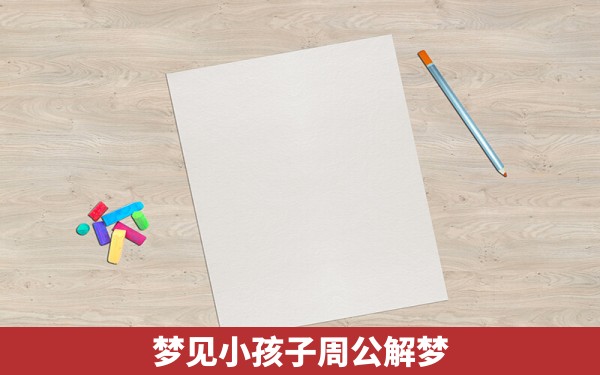 梦见小孩子周公解梦