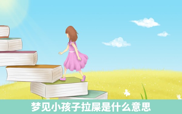 梦见小孩子拉屎是什么意思