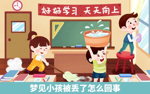 梦见小孩被丢了怎么回事