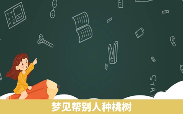 梦见帮别人种桃树