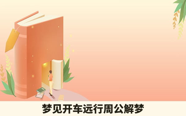 梦见开车远行周公解梦