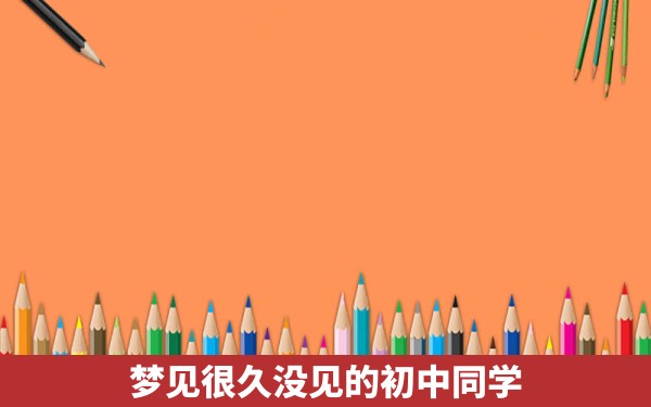 梦见很久没见的初中同学