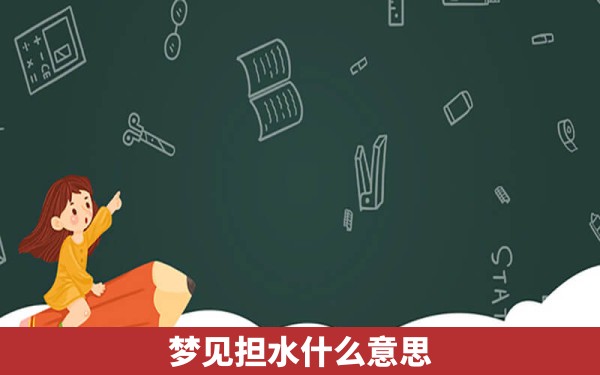 梦见担水什么意思