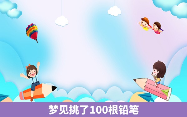 梦见挑了100根铅笔