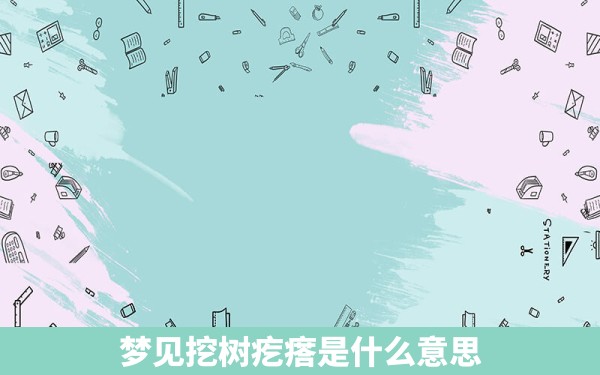 梦见挖树疙瘩是什么意思