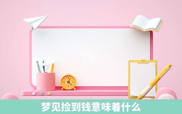 梦见捡到钱意味着什么