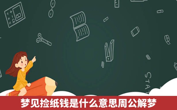 梦见捡纸钱是什么意思周公解梦