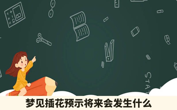 梦见插花预示将来会发生什么