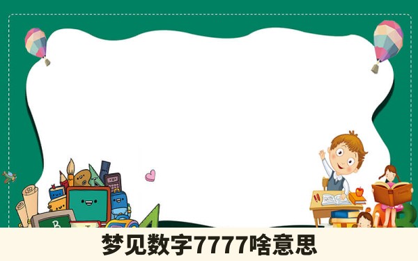 梦见数字7777啥意思