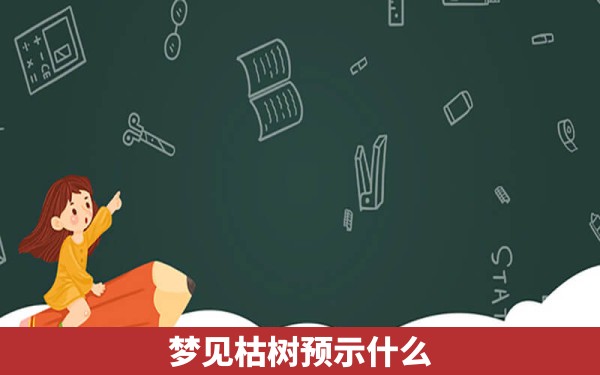 梦见枯树预示什么