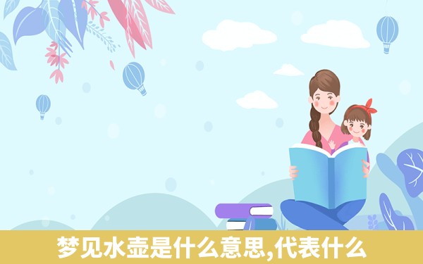 梦见水壶是什么意思,代表什么