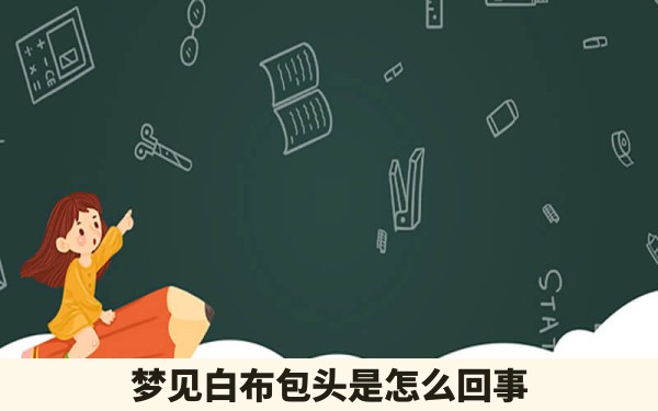 梦见白布包头是怎么回事