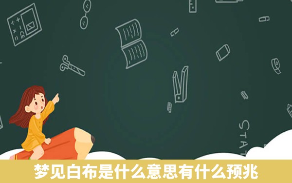 梦见白布是什么意思有什么预兆