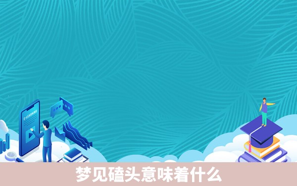 梦见磕头意味着什么