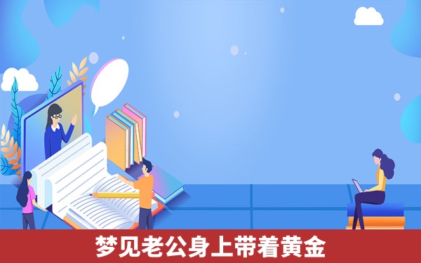 梦见老公身上带着黄金