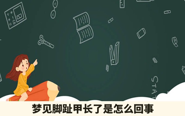 梦见脚趾甲长了是怎么回事