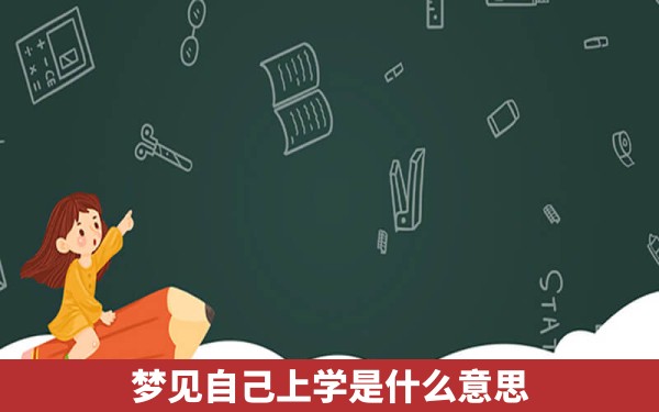 梦见自己上学是什么意思