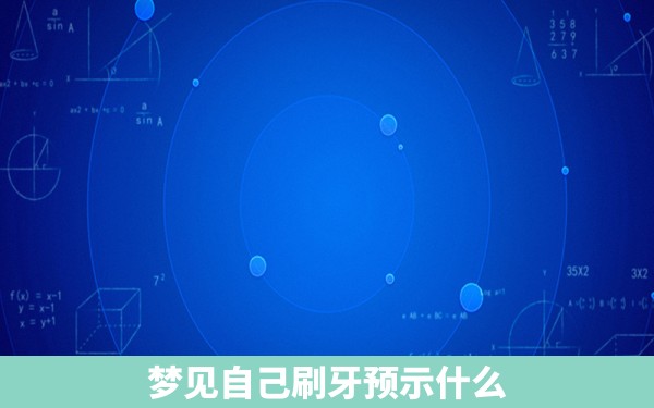 梦见自己刷牙预示什么