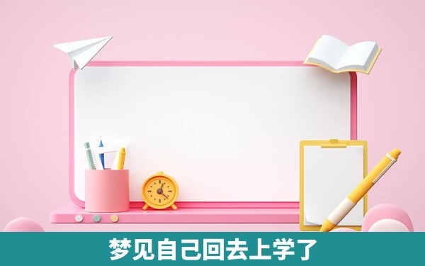 梦见自己回去上学了