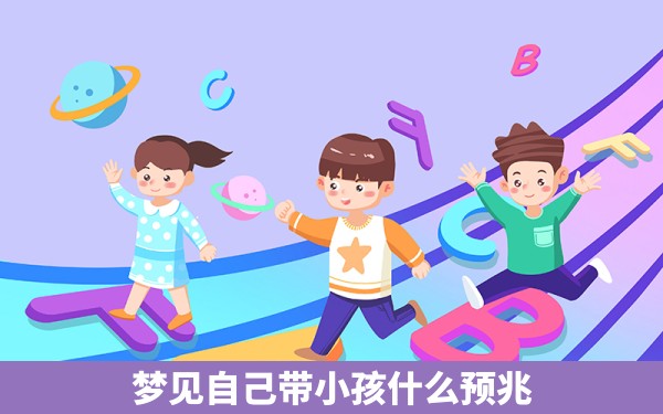 梦见自己带小孩什么预兆