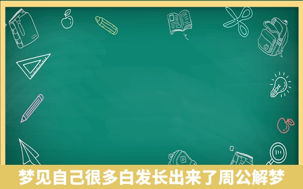 梦见自己很多白发长出来了周公解梦