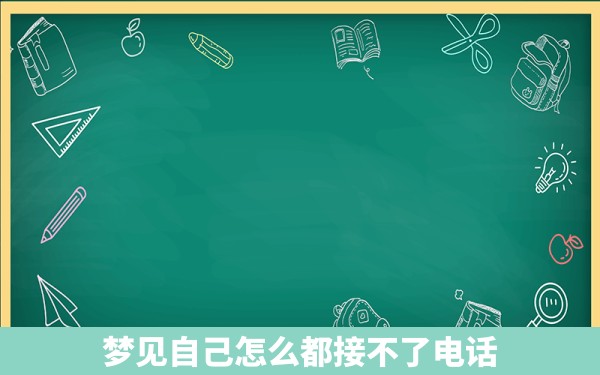 梦见自己怎么都接不了电话