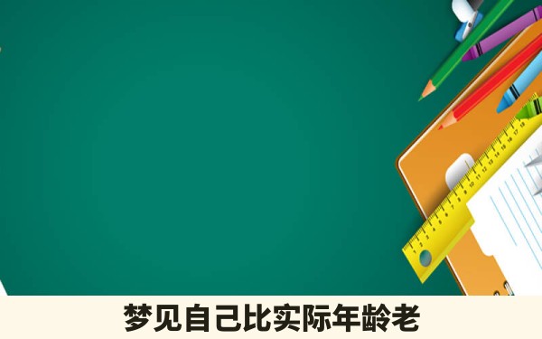 梦见自己比实际年龄老